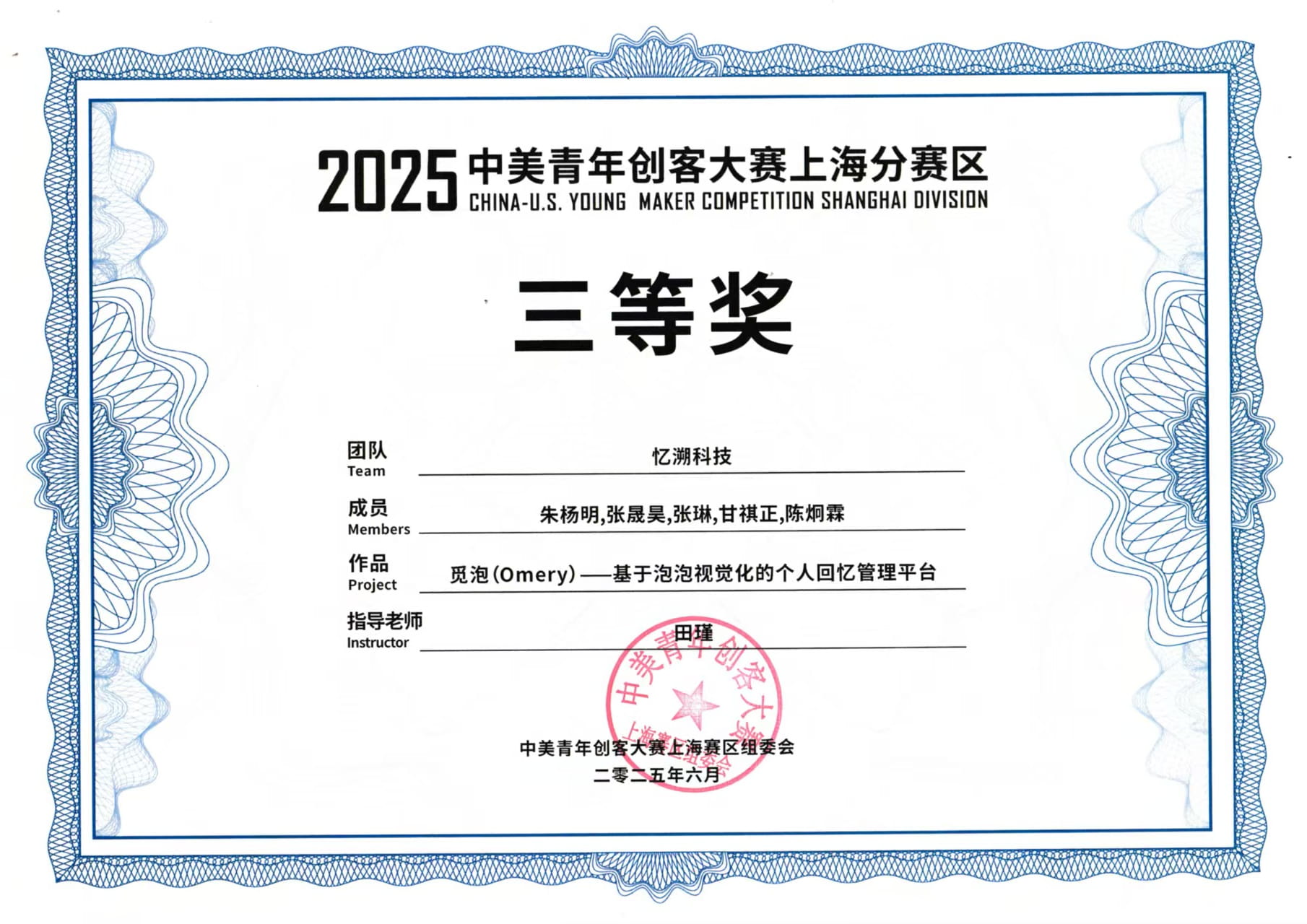 2025中美青年创客大赛-省赛三等奖