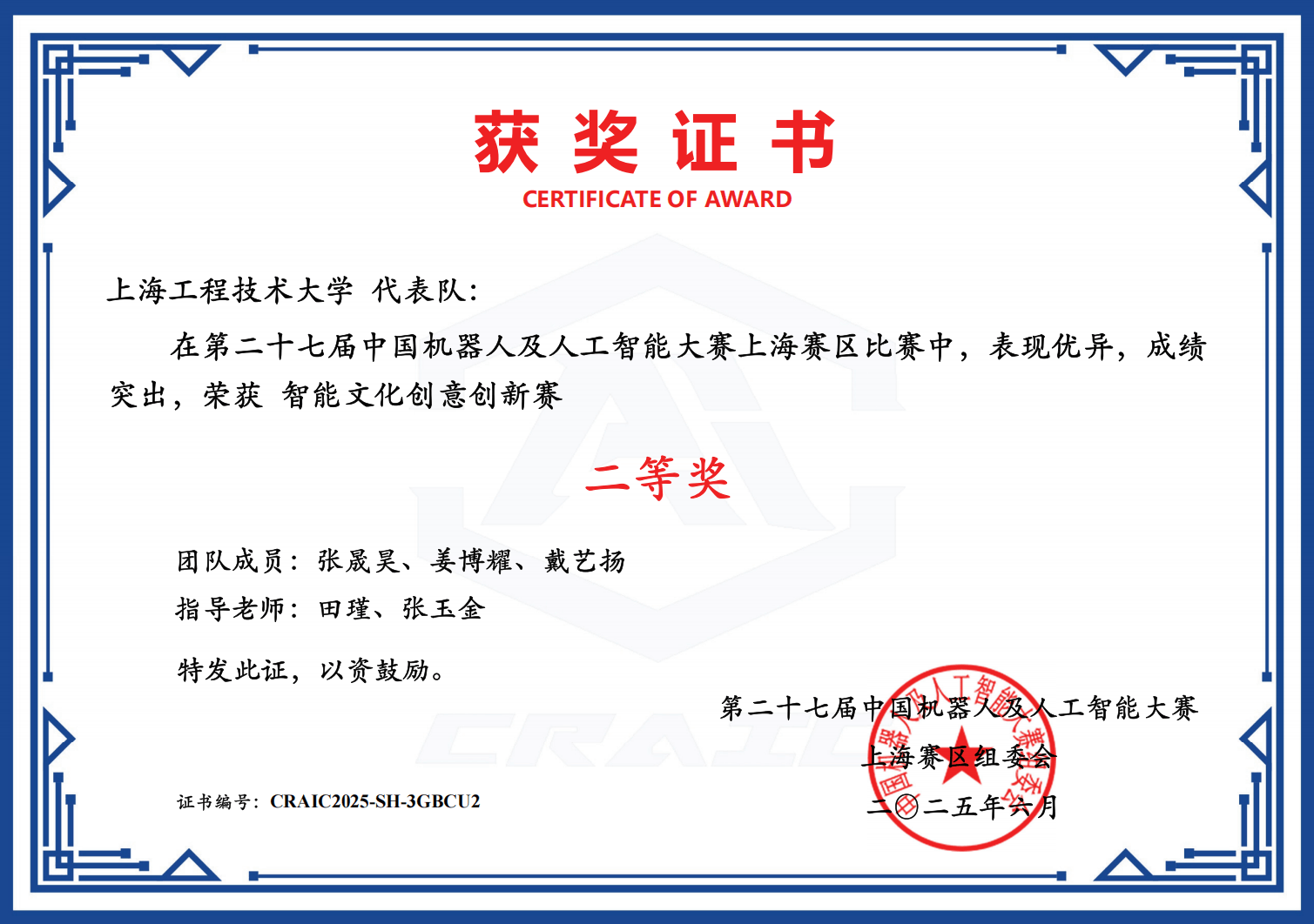 第27届中国机器人及人工智能大赛-省赛二等奖