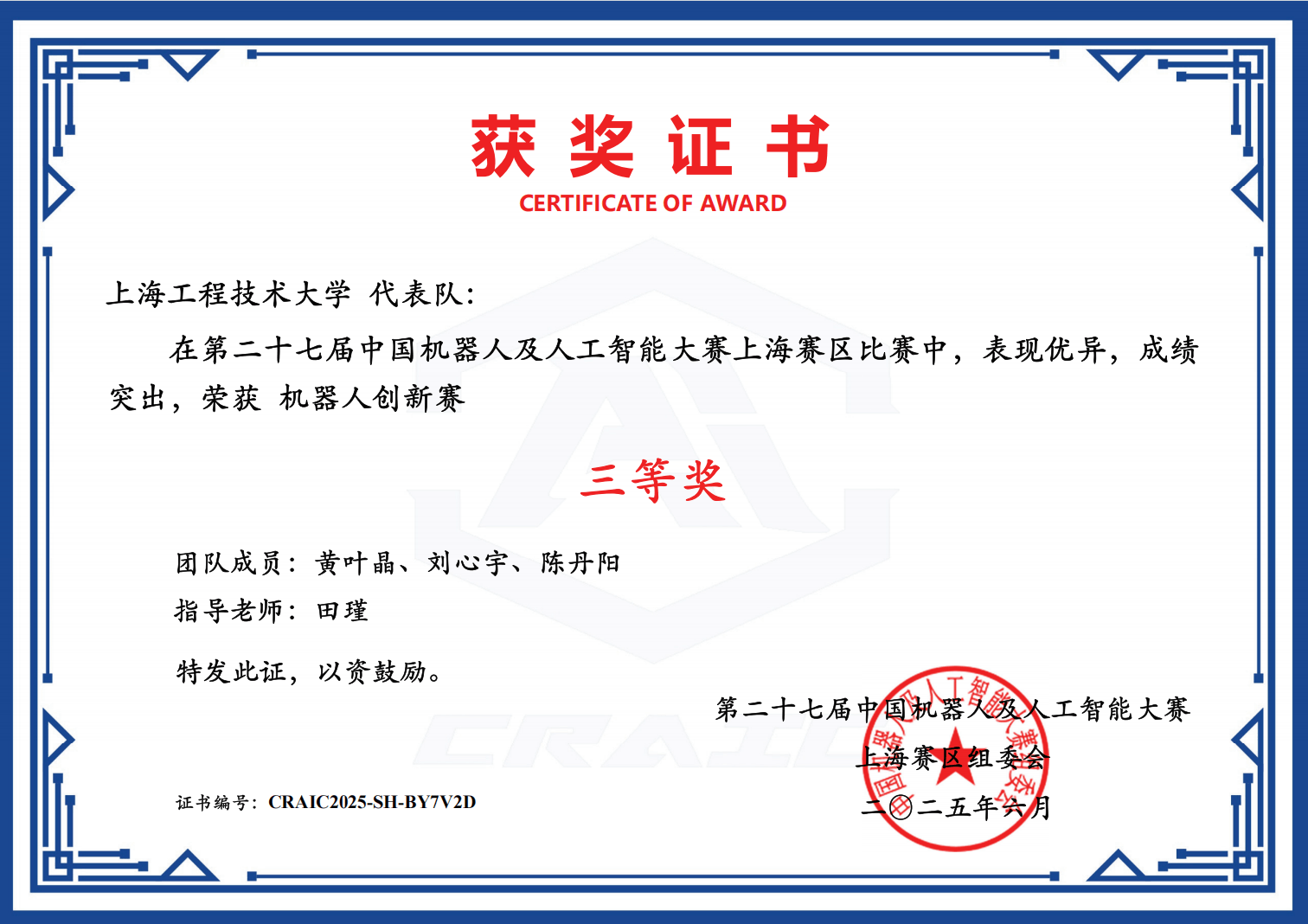 第27届中国机器人及人工智能大赛-省赛三等奖