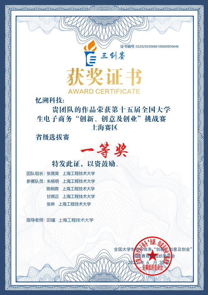 第十五届全国大学生电子商务三创赛-省赛一等奖